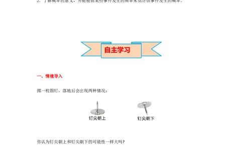 6.2第1课时抛图钉试验导学案_北师大初中数学_7下-北师大版初中数学_7下-初中数学北师大版（旧版）赠送_01课件+教案+学案新课标_导学案_6.BS七下第六章概率初步