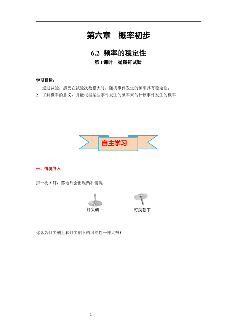 6.2第1课时抛图钉试验导学案_北师大初中数学_7下-北师大版初中数学_7下-初中数学北师大版（旧版）赠送_01课件+教案+学案新课标_导学案_6.BS七下第六章概率初步