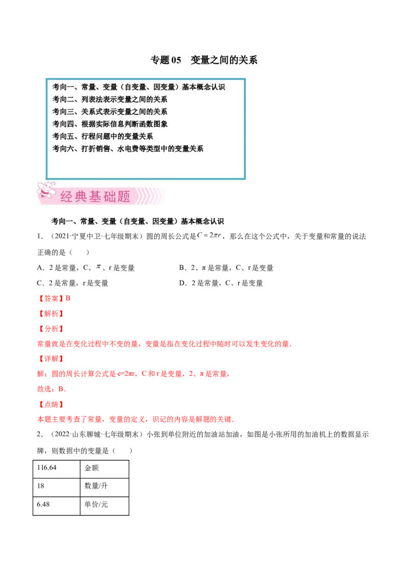 专题05变量之间的关系-七年级数学下学期期末考试好题汇编（北师大版）（解析版）_北师大初中数学_7下-北师大版初中数学_7下-初中数学北师大版（旧版）赠送_06专项讲练