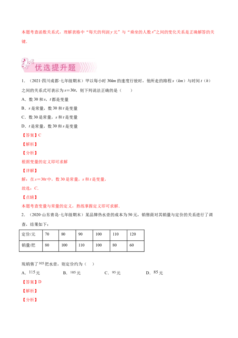 专题05变量之间的关系-七年级数学下学期期末考试好题汇编（北师大版）（解析版）_北师大初中数学_7下-北师大版初中数学_7下-初中数学北师大版（旧版）赠送_06专项讲练