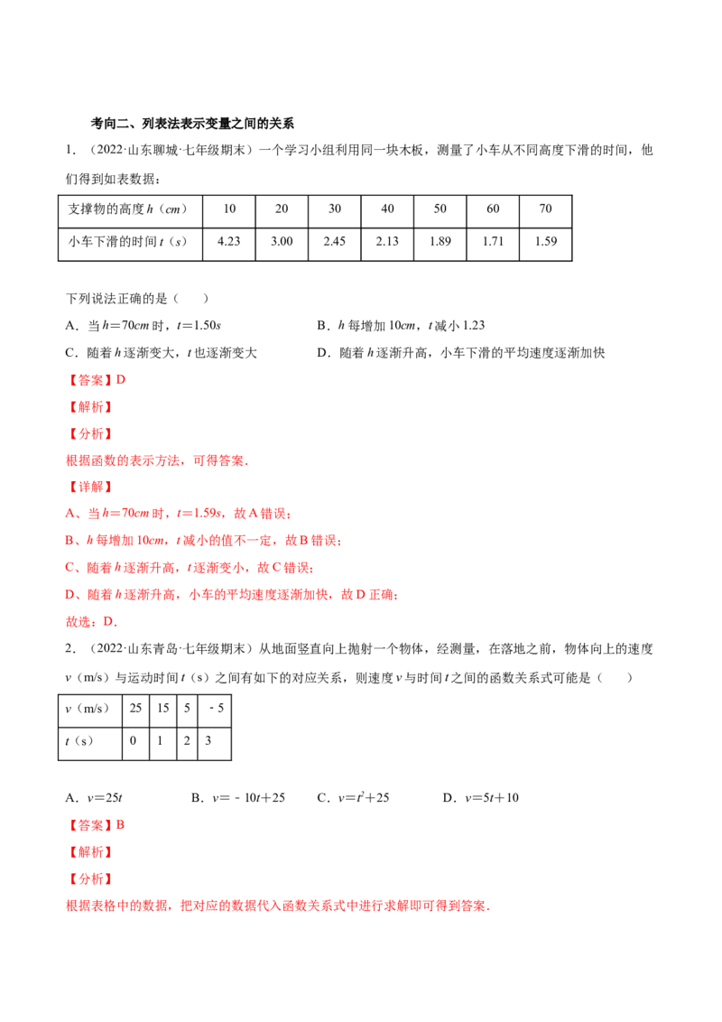 专题05变量之间的关系-七年级数学下学期期末考试好题汇编（北师大版）（解析版）_北师大初中数学_7下-北师大版初中数学_7下-初中数学北师大版（旧版）赠送_06专项讲练