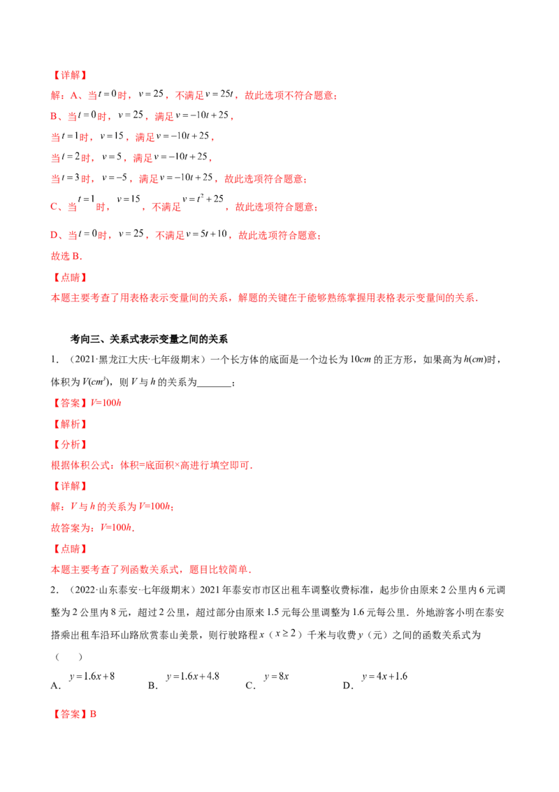 专题05变量之间的关系-七年级数学下学期期末考试好题汇编（北师大版）（解析版）_北师大初中数学_7下-北师大版初中数学_7下-初中数学北师大版（旧版）赠送_06专项讲练