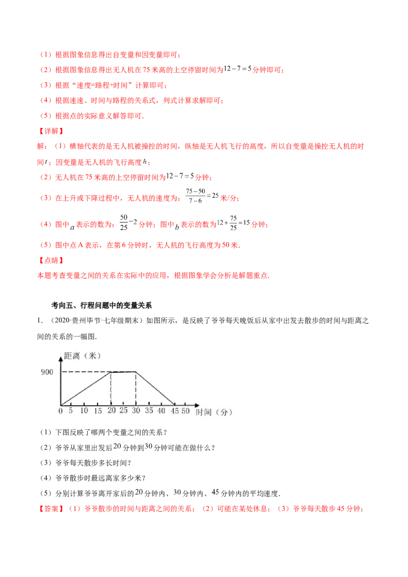 专题05变量之间的关系-七年级数学下学期期末考试好题汇编（北师大版）（解析版）_北师大初中数学_7下-北师大版初中数学_7下-初中数学北师大版（旧版）赠送_06专项讲练