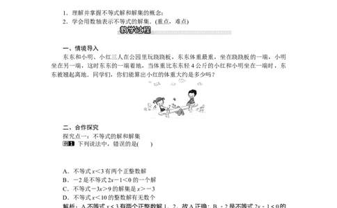 2.3不等式的解集_北师大初中数学_8下-北师大版初中数学_旧版-可参考_03教案_全册教案（第1套）