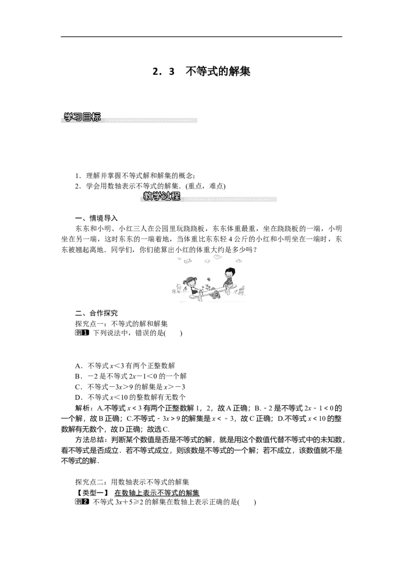 2.3不等式的解集_北师大初中数学_8下-北师大版初中数学_旧版-可参考_03教案_全册教案（第1套）