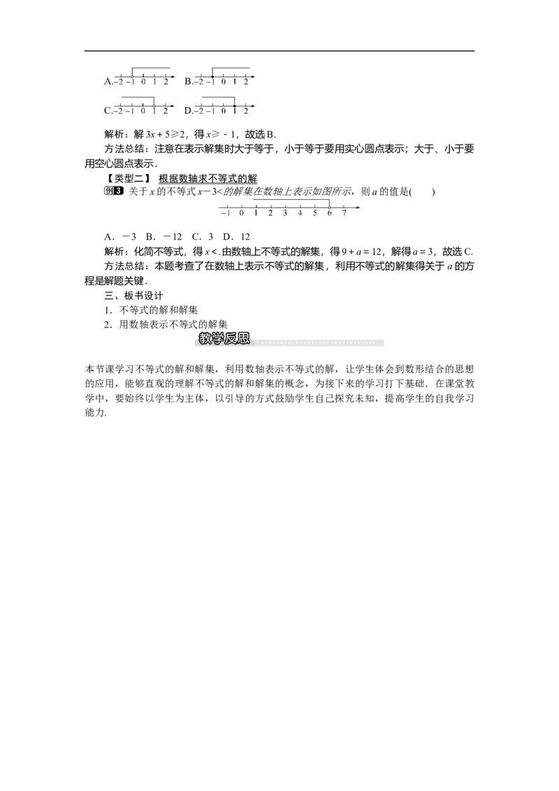 2.3不等式的解集_北师大初中数学_8下-北师大版初中数学_旧版-可参考_03教案_全册教案（第1套）