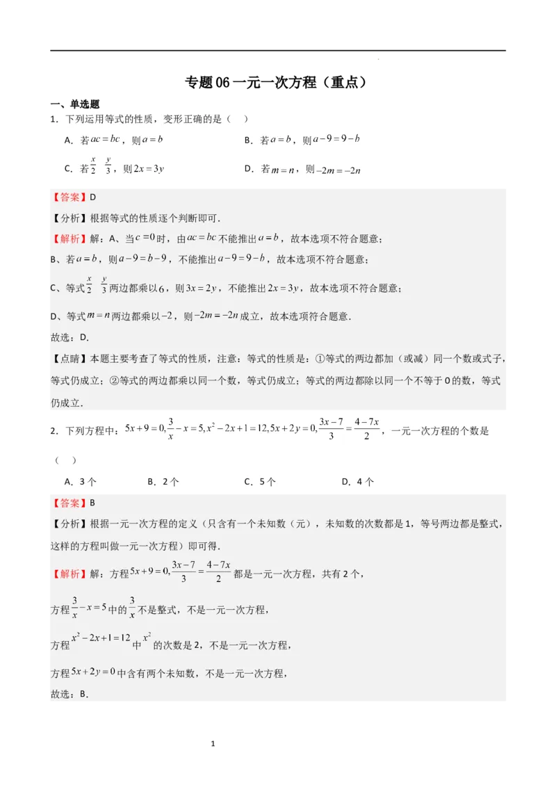 专题06一元一次方程（重点）（解析版）_北师大初中数学_7上-北师大版初中数学_7上-初中数学北师大（旧版）赠送_06专项讲练