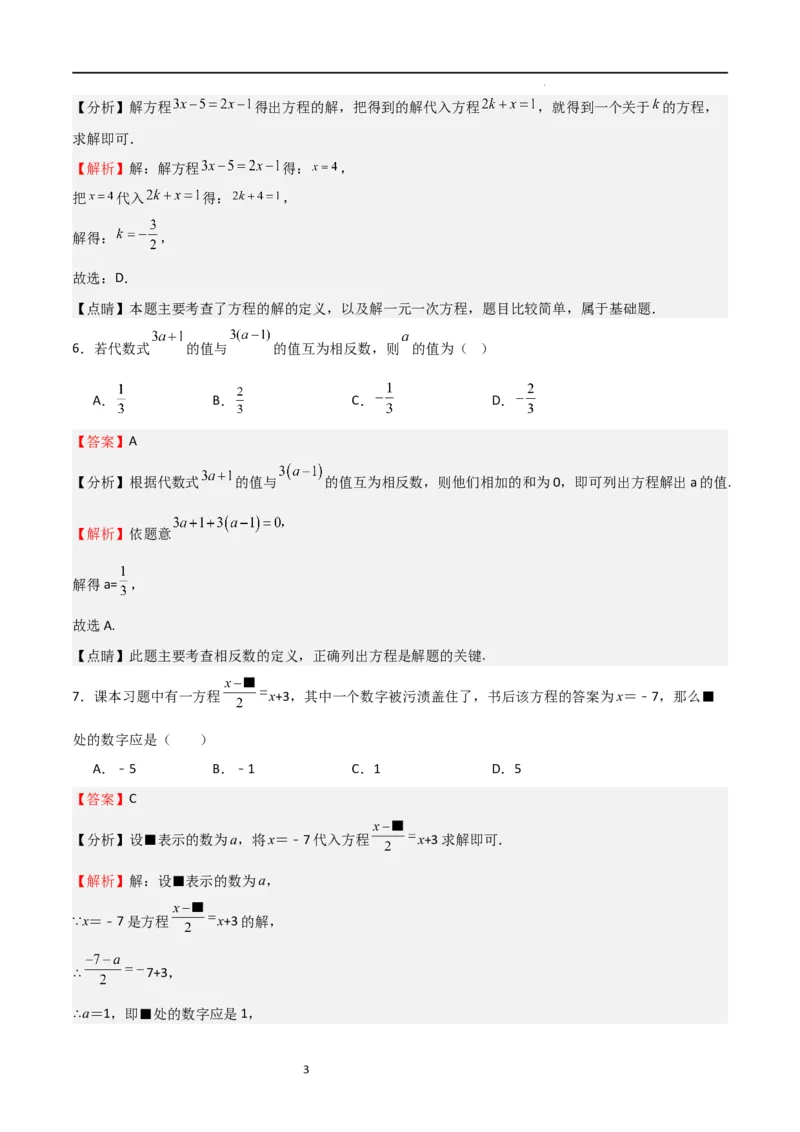 专题06一元一次方程（重点）（解析版）_北师大初中数学_7上-北师大版初中数学_7上-初中数学北师大（旧版）赠送_06专项讲练