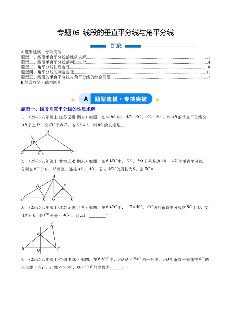 专题05线段的垂直平分线与角平分线（5大题型）（专项训练）（原卷版）_北师大初中数学_8下-北师大版初中数学_2026春新版_第二套-东方_02.北师大数学8下试题+复习26春_专项训练