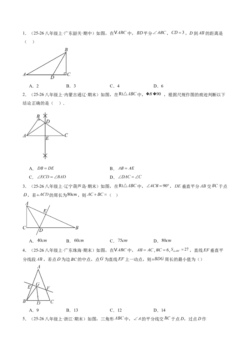 专题05线段的垂直平分线与角平分线（5大题型）（专项训练）（原卷版）_北师大初中数学_8下-北师大版初中数学_2026春新版_第二套-东方_02.北师大数学8下试题+复习26春_专项训练