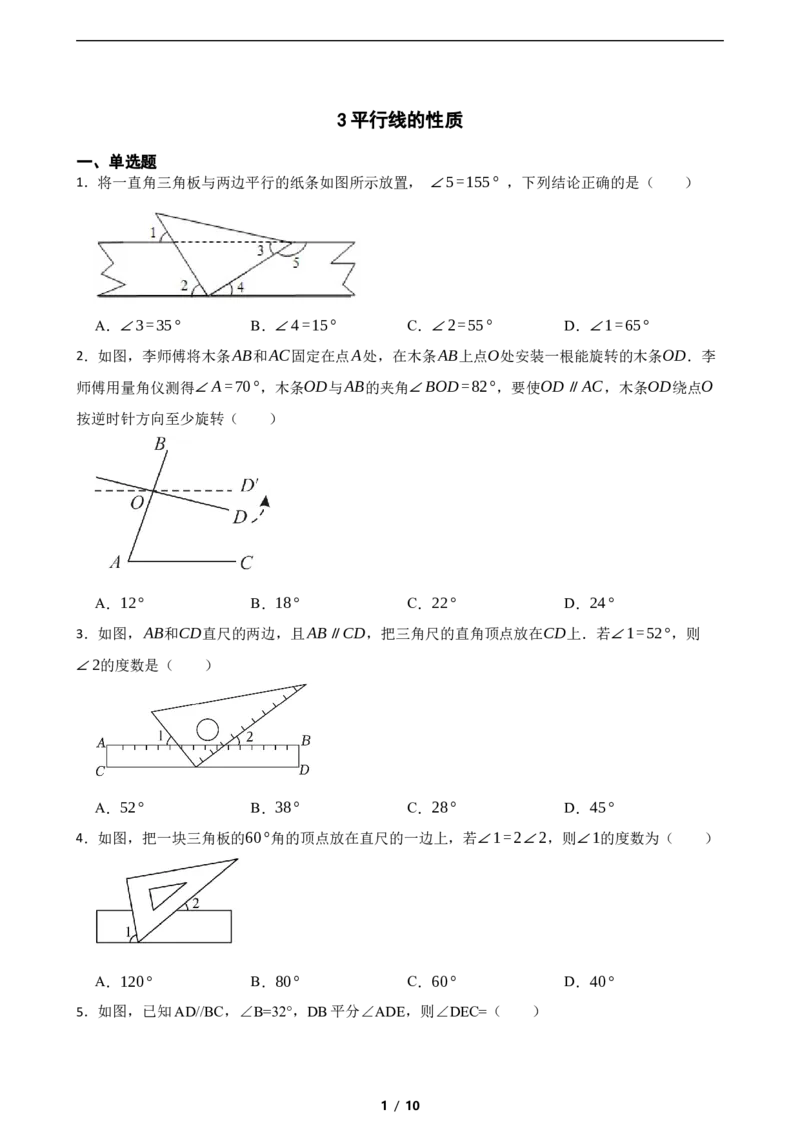 2.3平行线的性质_北师大初中数学_7下-北师大版初中数学_7下-初中数学北师大版（2025春季新版）持续更新_6.习题试卷_同步练习_第1套（齐全）