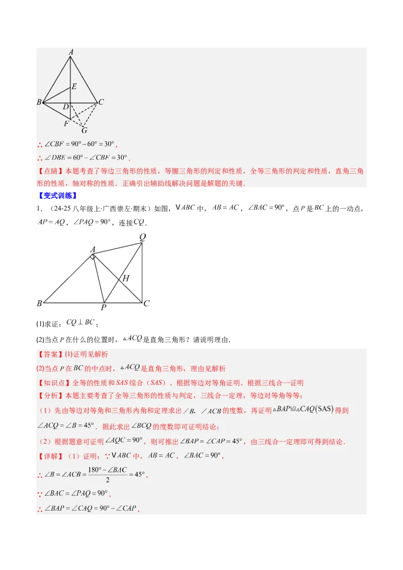 专题01期末复习专题：三角形的证明（5个知识点+9大常考题型）（解析版）_北师大初中数学_8下-北师大版初中数学_旧版-可参考_帮课堂八年级数学下册同步学与练（北师大版）