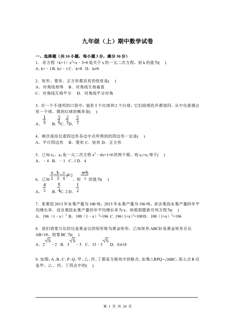 6、九年级上期中数学试卷含答案解析_北师大初中数学_9上-北师大版初中数学_05习题试卷_3期中试卷_期中试卷8份