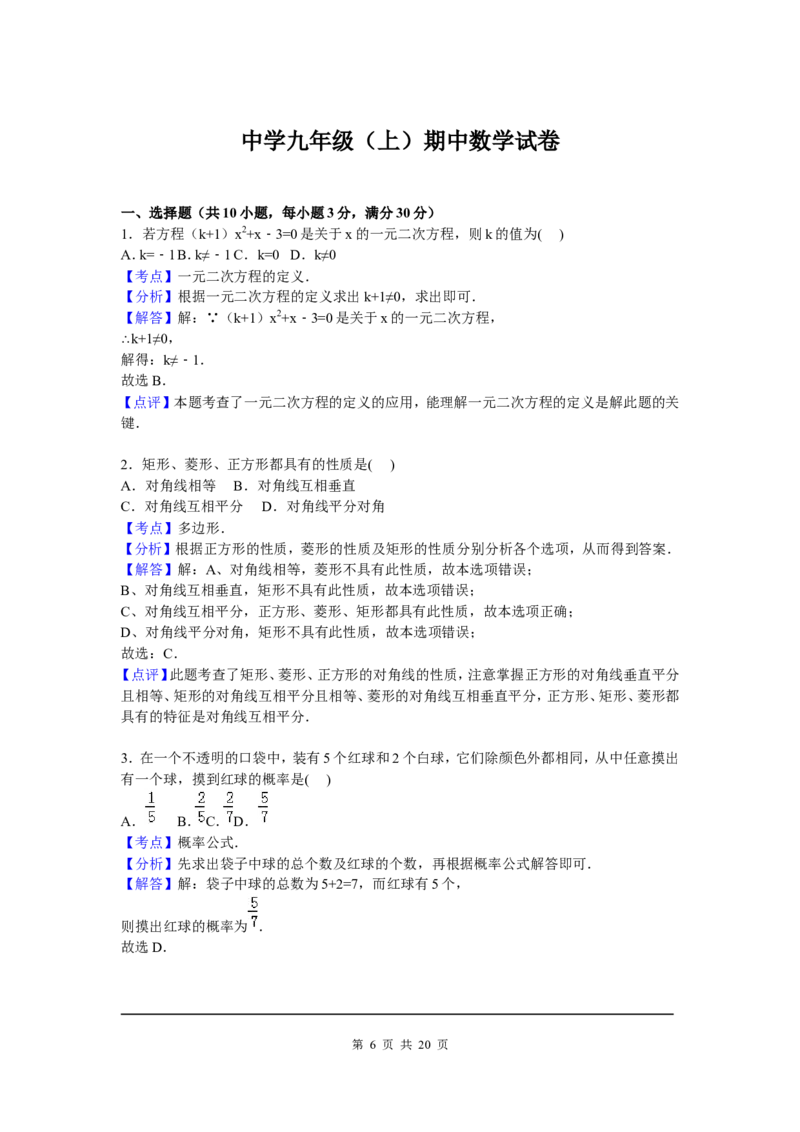 6、九年级上期中数学试卷含答案解析_北师大初中数学_9上-北师大版初中数学_05习题试卷_3期中试卷_期中试卷8份