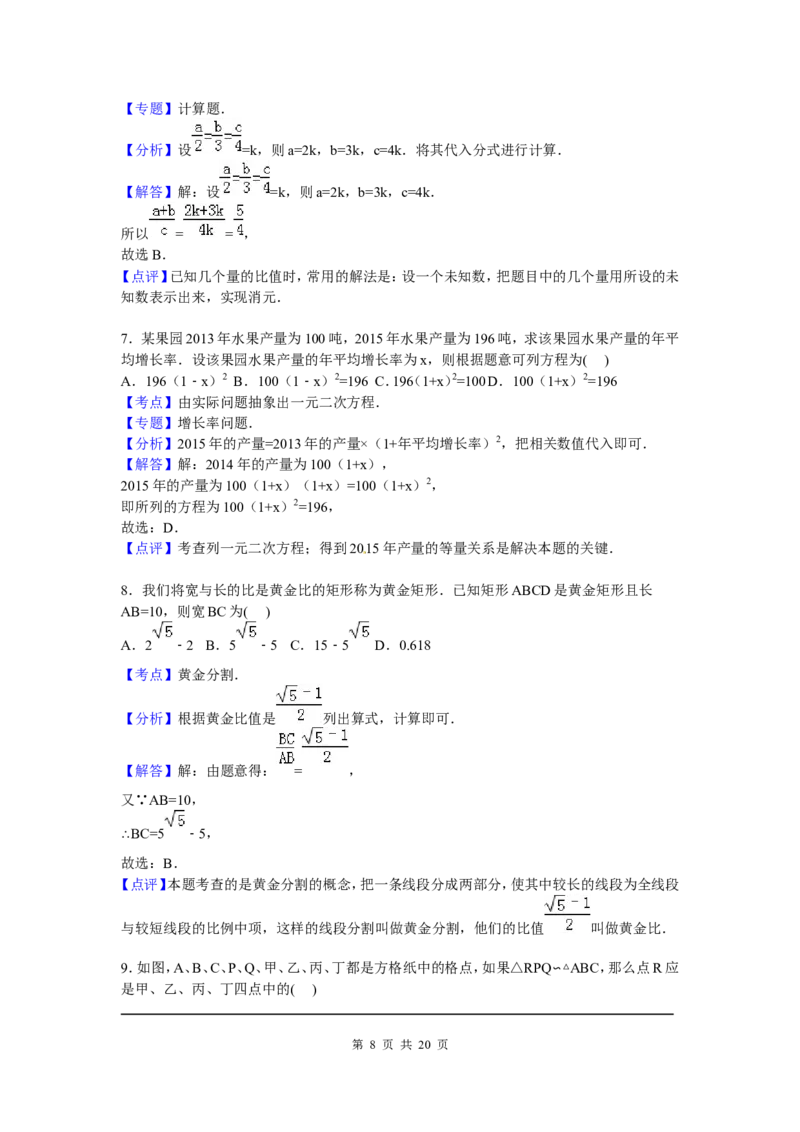 6、九年级上期中数学试卷含答案解析_北师大初中数学_9上-北师大版初中数学_05习题试卷_3期中试卷_期中试卷8份