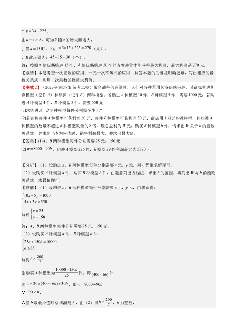 4.5讲一次函数的应用(6类热点题型讲练)（解析版）_北师大初中数学_8上-北师大版初中数学_旧版_05习题试卷_帮课堂2023-2024学年八年级数学上册同步学与练（北师大版）