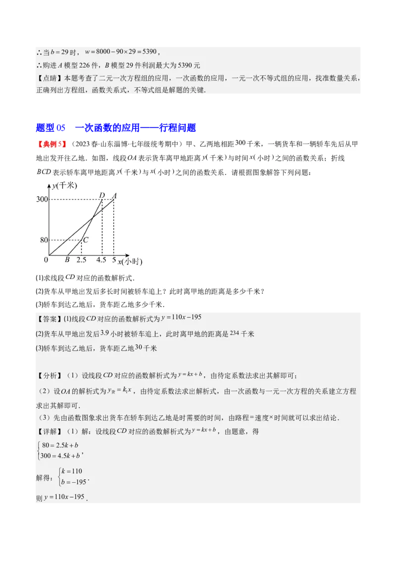 4.5讲一次函数的应用(6类热点题型讲练)（解析版）_北师大初中数学_8上-北师大版初中数学_旧版_05习题试卷_帮课堂2023-2024学年八年级数学上册同步学与练（北师大版）