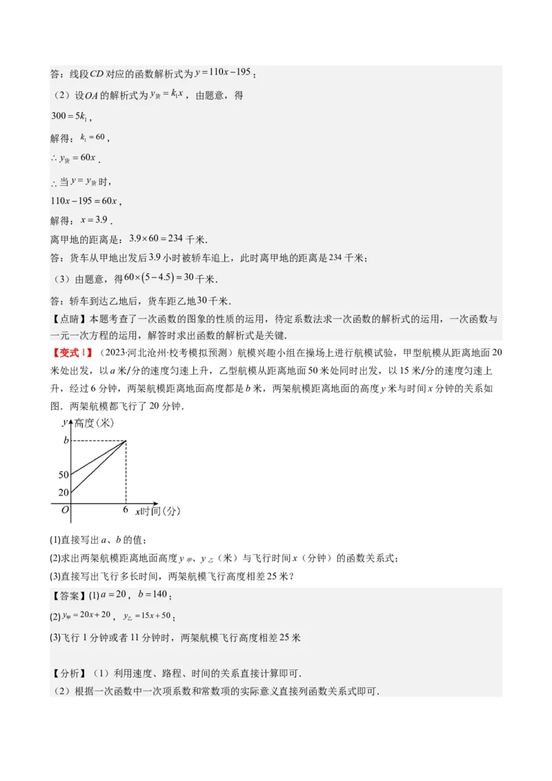 4.5讲一次函数的应用(6类热点题型讲练)（解析版）_北师大初中数学_8上-北师大版初中数学_旧版_05习题试卷_帮课堂2023-2024学年八年级数学上册同步学与练（北师大版）
