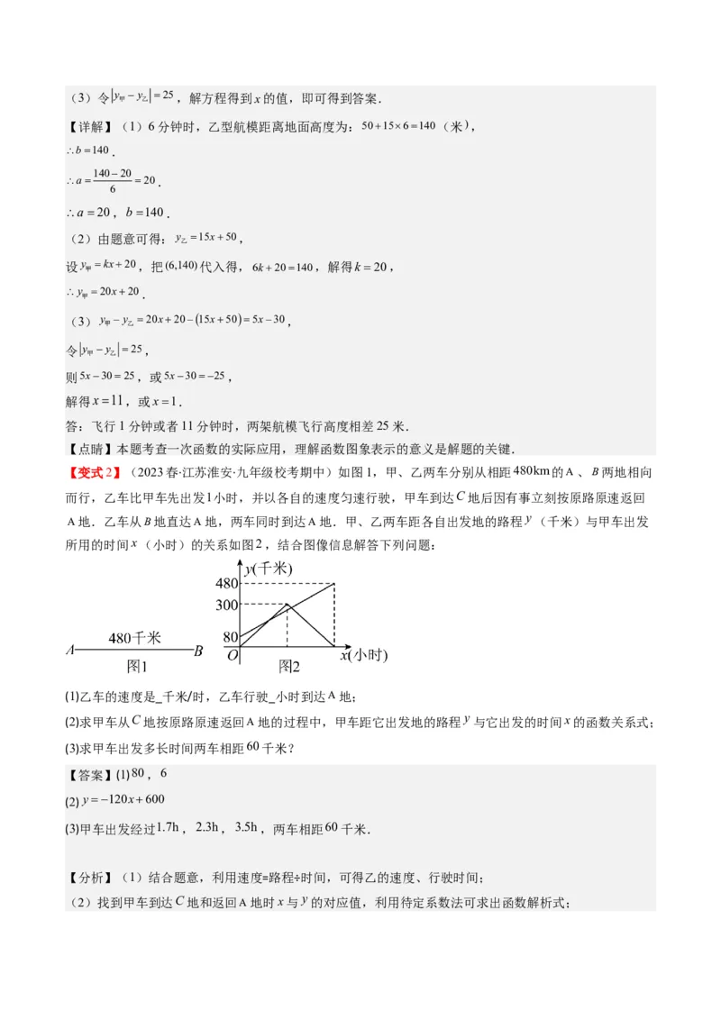 4.5讲一次函数的应用(6类热点题型讲练)（解析版）_北师大初中数学_8上-北师大版初中数学_旧版_05习题试卷_帮课堂2023-2024学年八年级数学上册同步学与练（北师大版）