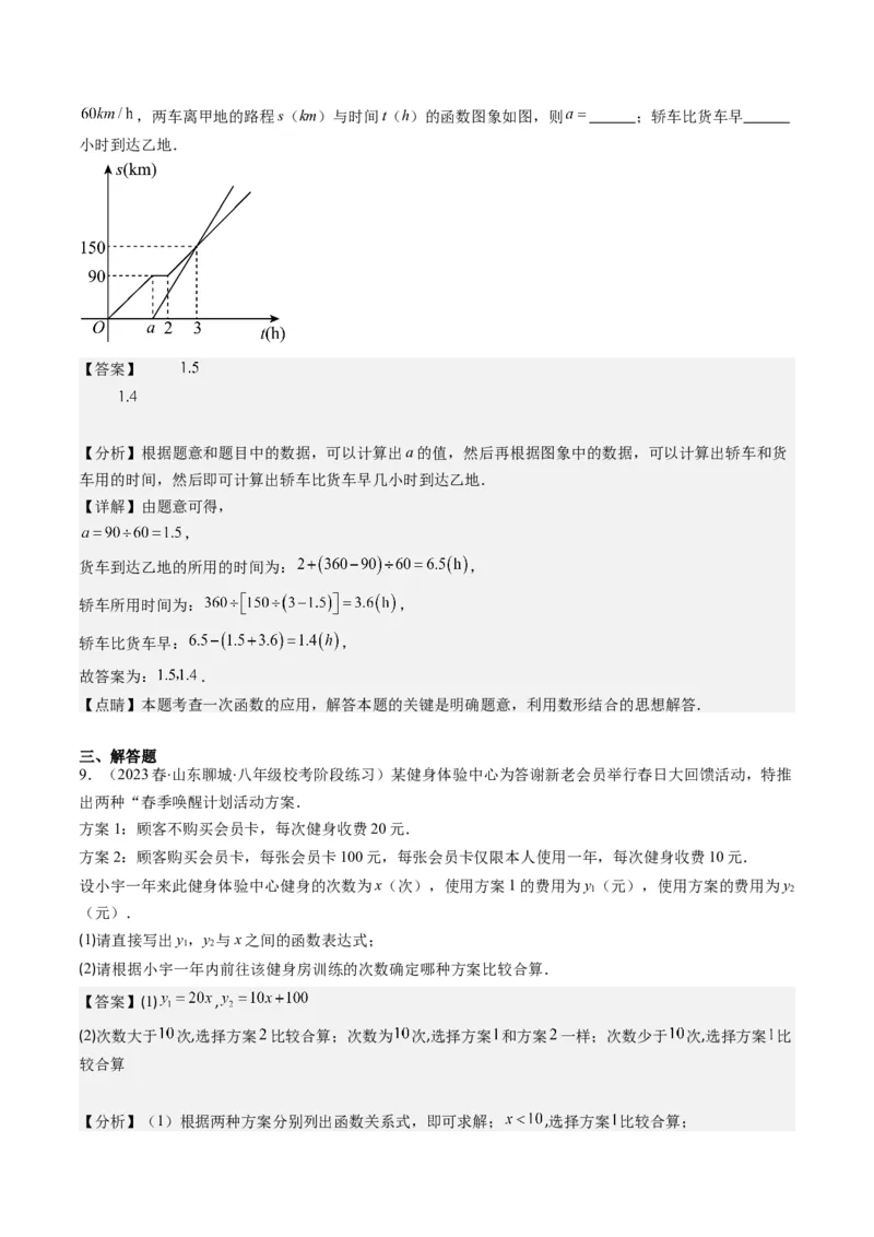 4.5讲一次函数的应用(6类热点题型讲练)（解析版）_北师大初中数学_8上-北师大版初中数学_旧版_05习题试卷_帮课堂2023-2024学年八年级数学上册同步学与练（北师大版）