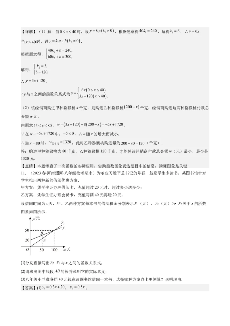 4.5讲一次函数的应用(6类热点题型讲练)（解析版）_北师大初中数学_8上-北师大版初中数学_旧版_05习题试卷_帮课堂2023-2024学年八年级数学上册同步学与练（北师大版）