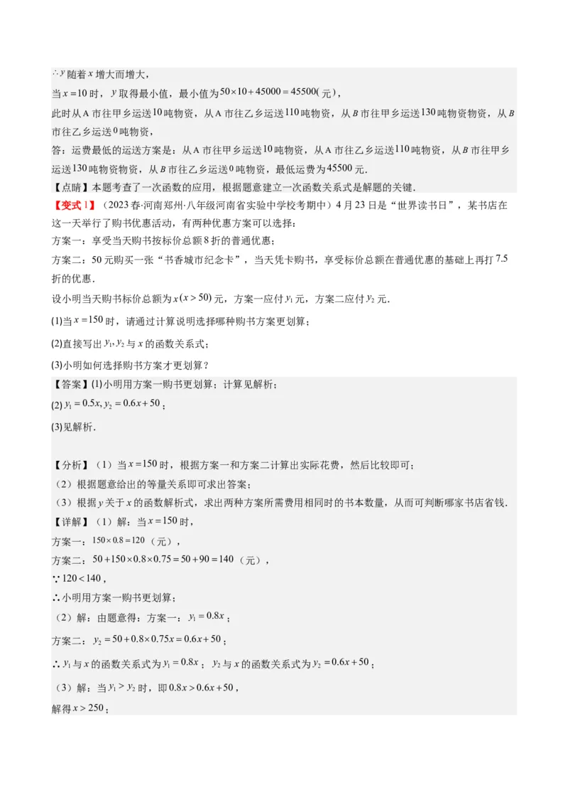 4.5讲一次函数的应用(6类热点题型讲练)（解析版）_北师大初中数学_8上-北师大版初中数学_旧版_05习题试卷_帮课堂2023-2024学年八年级数学上册同步学与练（北师大版）