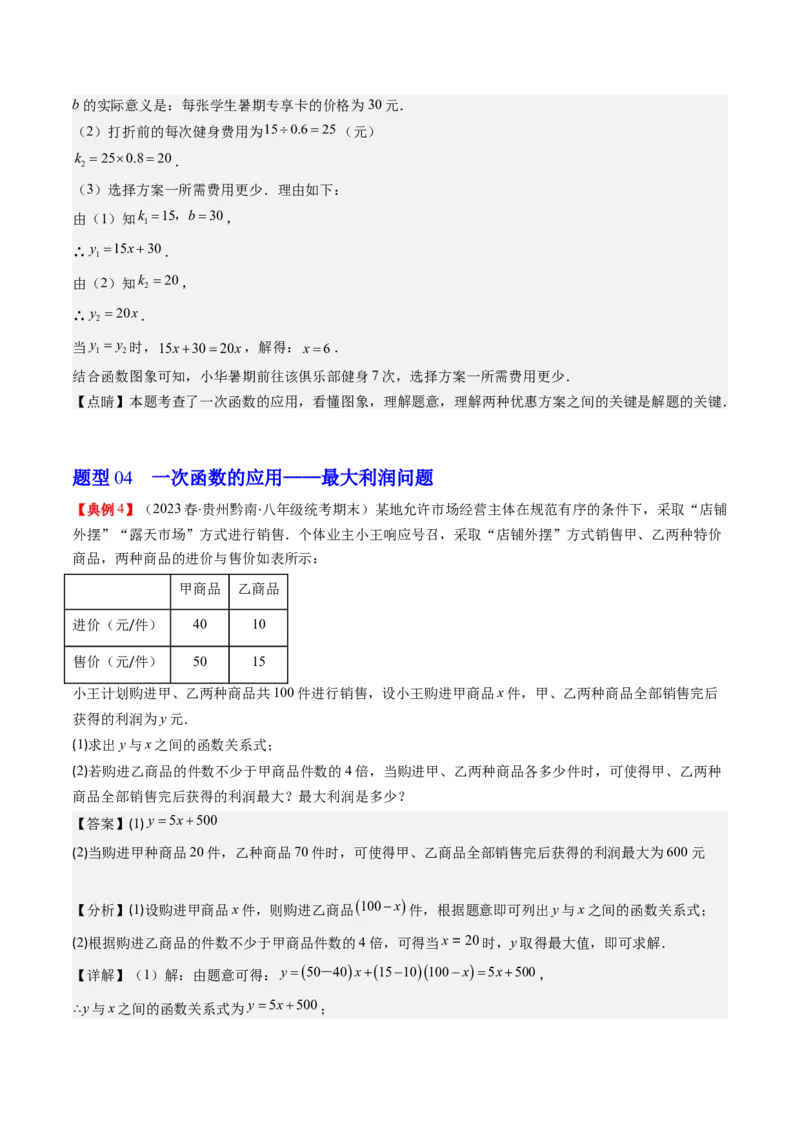 4.5讲一次函数的应用(6类热点题型讲练)（解析版）_北师大初中数学_8上-北师大版初中数学_旧版_05习题试卷_帮课堂2023-2024学年八年级数学上册同步学与练（北师大版）