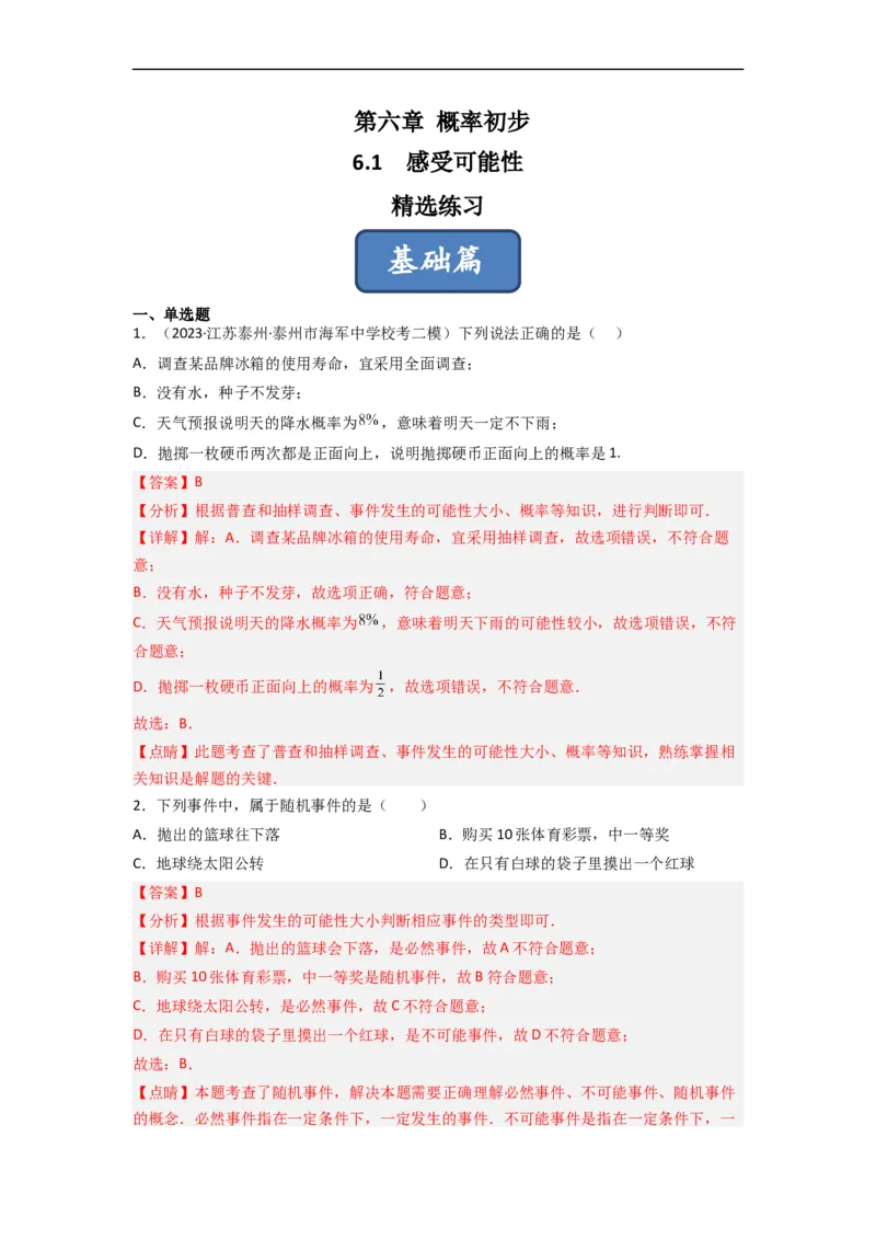 6.1感受可能性（分层练习）（解析版）_北师大初中数学_7下-北师大版初中数学_7下-初中数学北师大版（旧版）赠送_05习题试卷_1课时练习_同步练习（第1套）