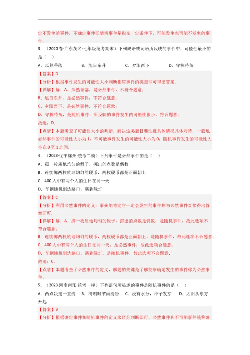 6.1感受可能性（分层练习）（解析版）_北师大初中数学_7下-北师大版初中数学_7下-初中数学北师大版（旧版）赠送_05习题试卷_1课时练习_同步练习（第1套）