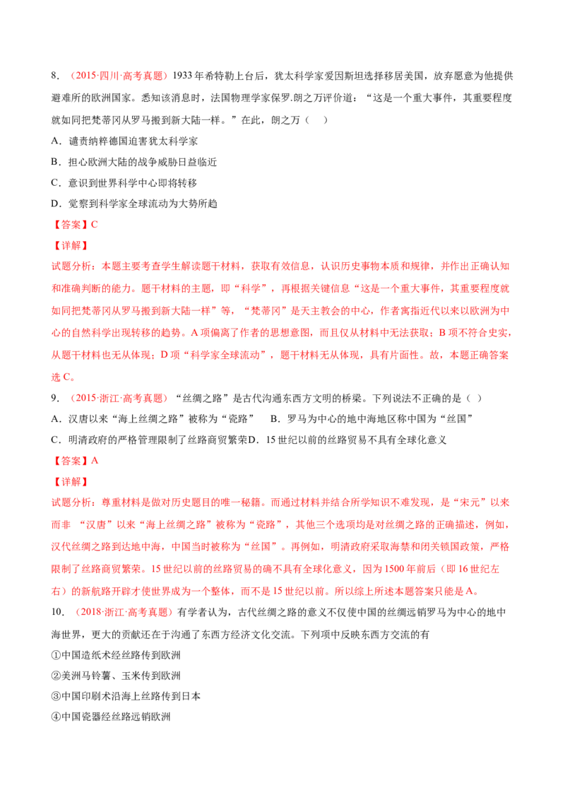 专题16人类的商路、贸易与文化交流（解析版）-备战2023年高考历史一轮复习考点微专题（新高考地区专用）_07高考历史_新高考复习资料_2023年新高考复习资料
