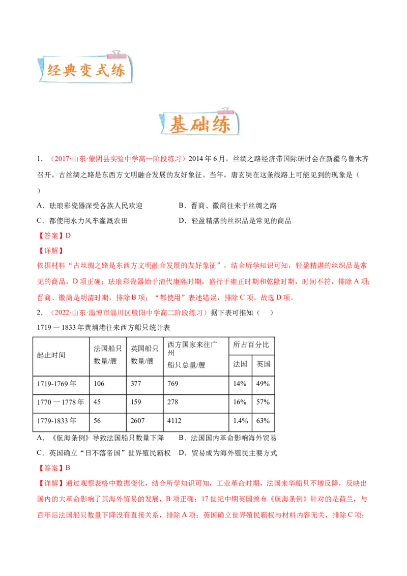 专题16人类的商路、贸易与文化交流（解析版）-备战2023年高考历史一轮复习考点微专题（新高考地区专用）_07高考历史_新高考复习资料_2023年新高考复习资料