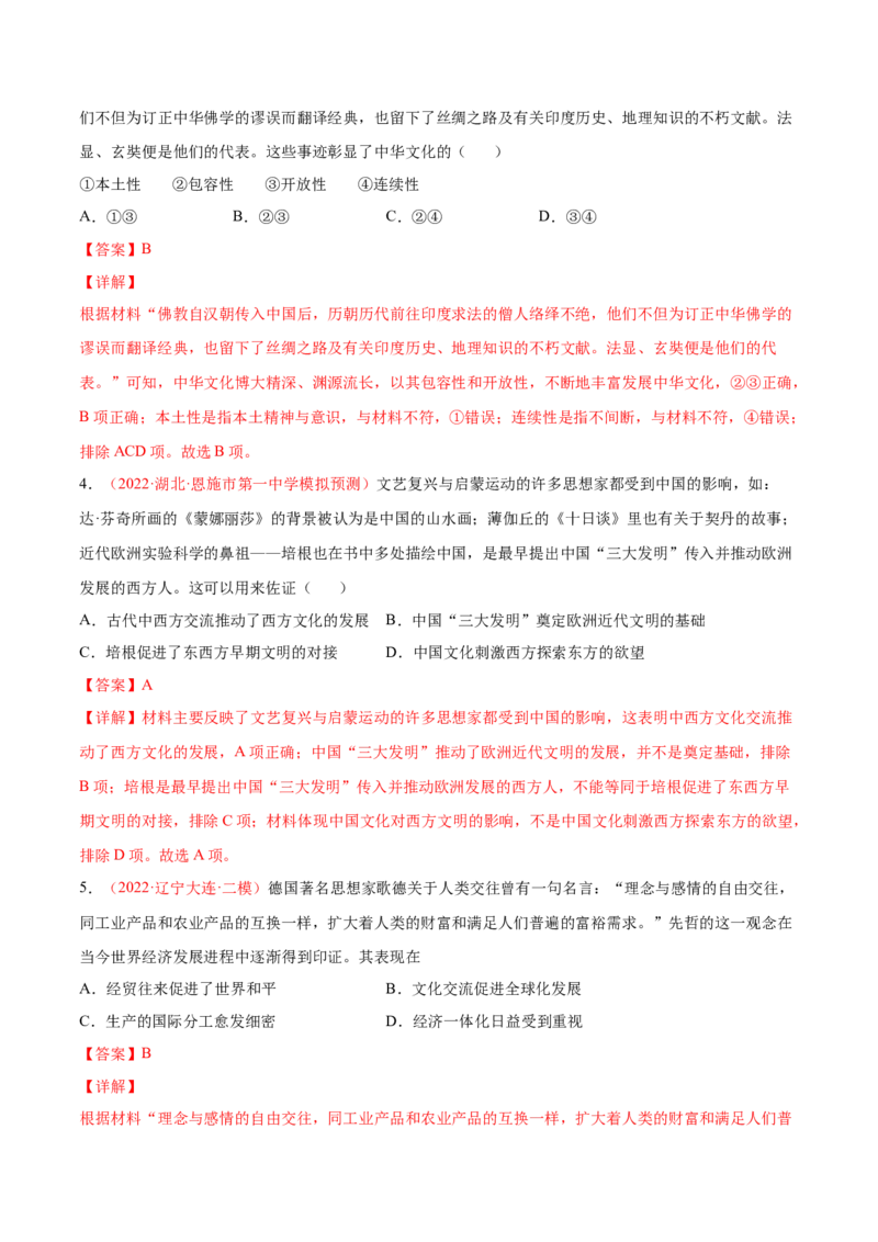 专题16人类的商路、贸易与文化交流（解析版）-备战2023年高考历史一轮复习考点微专题（新高考地区专用）_07高考历史_新高考复习资料_2023年新高考复习资料