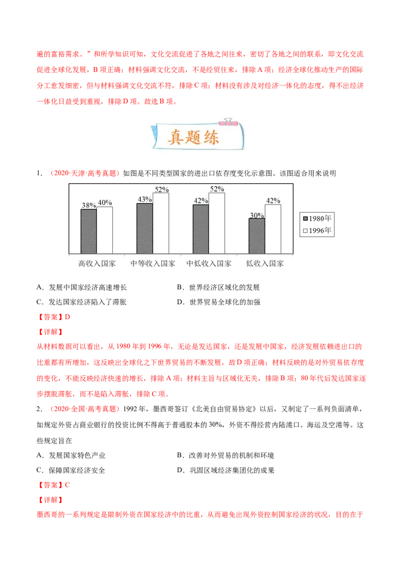 专题16人类的商路、贸易与文化交流（解析版）-备战2023年高考历史一轮复习考点微专题（新高考地区专用）_07高考历史_新高考复习资料_2023年新高考复习资料