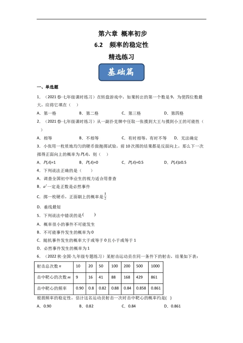 6.2频率的稳定性（分层练习）（原卷版）_北师大初中数学_7下-北师大版初中数学_7下-初中数学北师大版（旧版）赠送_05习题试卷_1课时练习_同步练习（第1套）