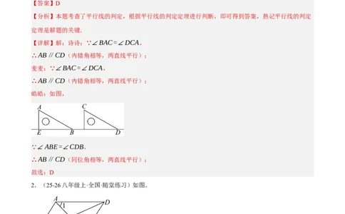 7.3平行线的证明（分层作业）（解析版）_北师大初中数学_8上-北师大版初中数学_初中数学北师大8上-2025秋季新版_第二套推荐25_07习题试卷_同步练习_分层作业