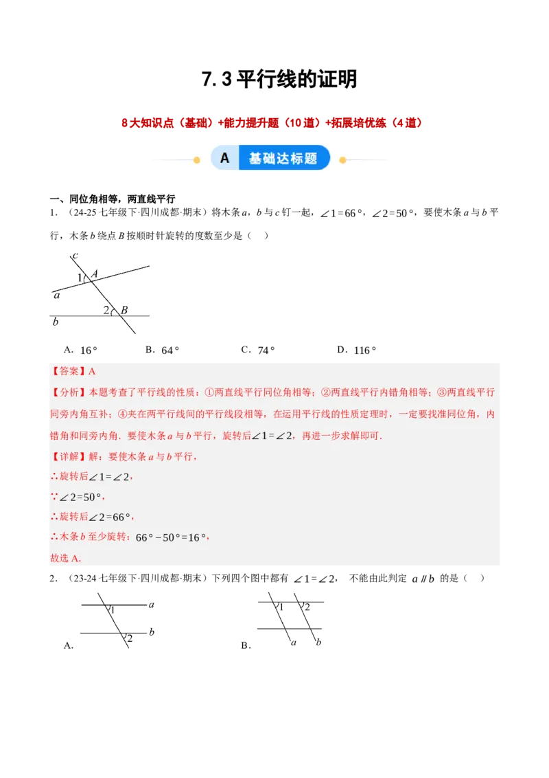 7.3平行线的证明（分层作业）（解析版）_北师大初中数学_8上-北师大版初中数学_初中数学北师大8上-2025秋季新版_第二套推荐25_07习题试卷_同步练习_分层作业
