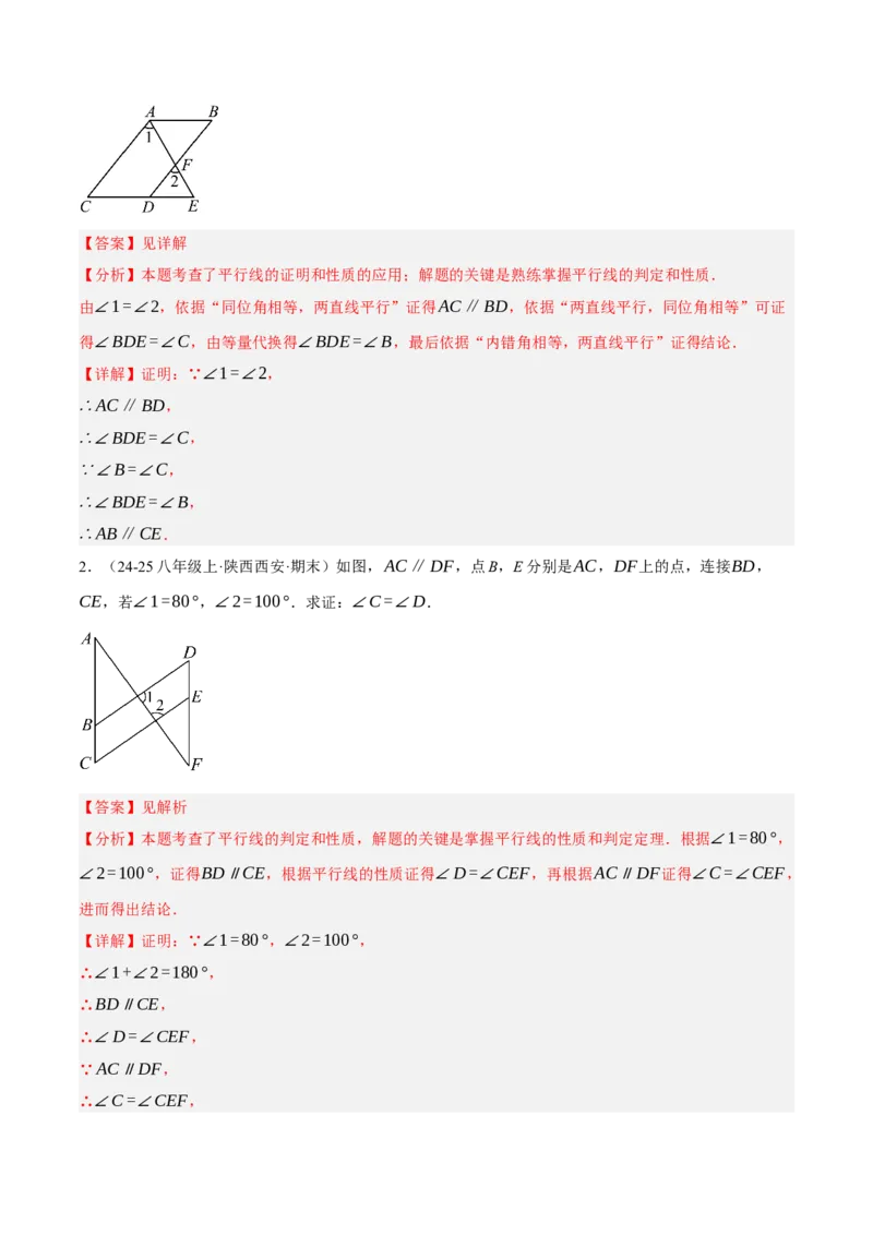 7.3平行线的证明（分层作业）（解析版）_北师大初中数学_8上-北师大版初中数学_初中数学北师大8上-2025秋季新版_第二套推荐25_07习题试卷_同步练习_分层作业