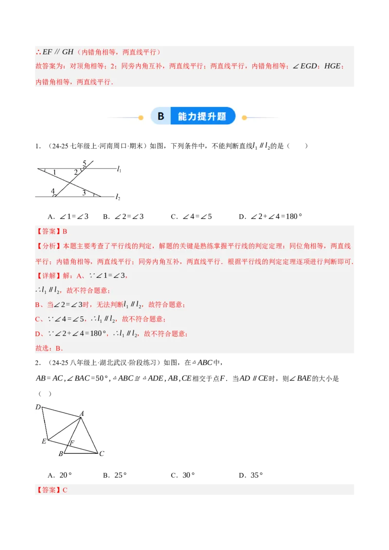 7.3平行线的证明（分层作业）（解析版）_北师大初中数学_8上-北师大版初中数学_初中数学北师大8上-2025秋季新版_第二套推荐25_07习题试卷_同步练习_分层作业