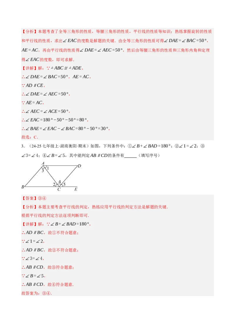 7.3平行线的证明（分层作业）（解析版）_北师大初中数学_8上-北师大版初中数学_初中数学北师大8上-2025秋季新版_第二套推荐25_07习题试卷_同步练习_分层作业