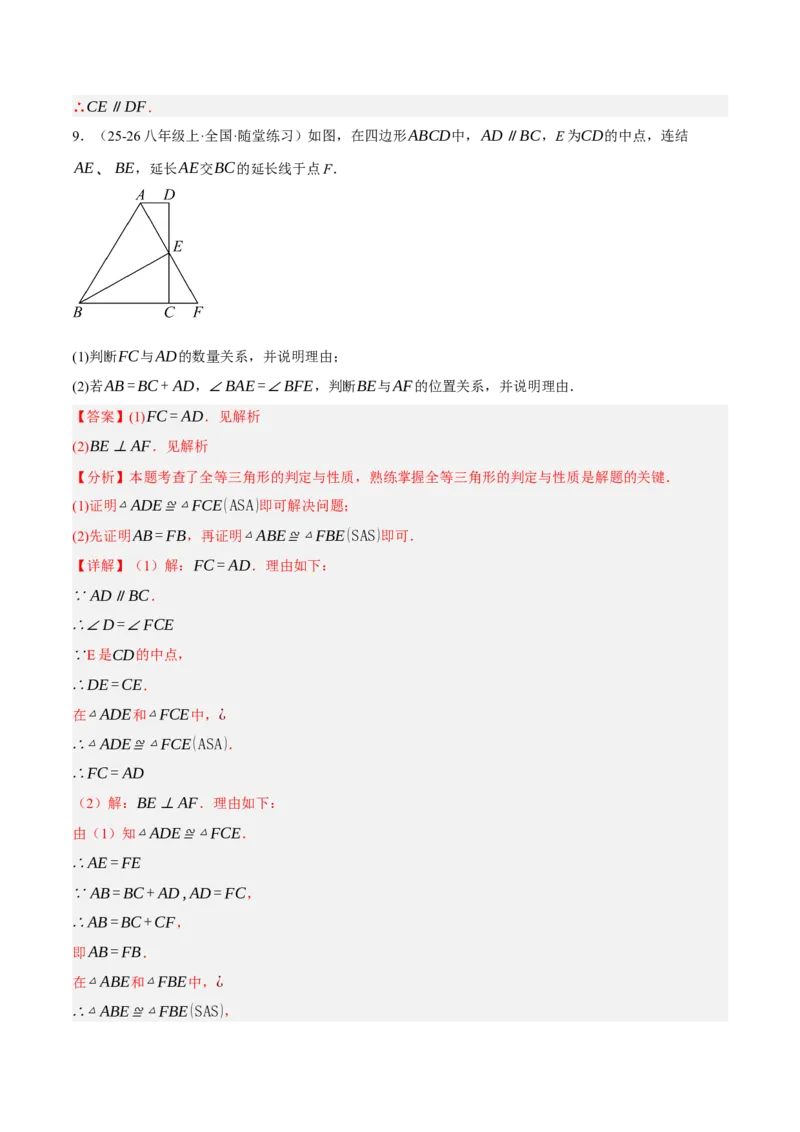 7.3平行线的证明（分层作业）（解析版）_北师大初中数学_8上-北师大版初中数学_初中数学北师大8上-2025秋季新版_第二套推荐25_07习题试卷_同步练习_分层作业