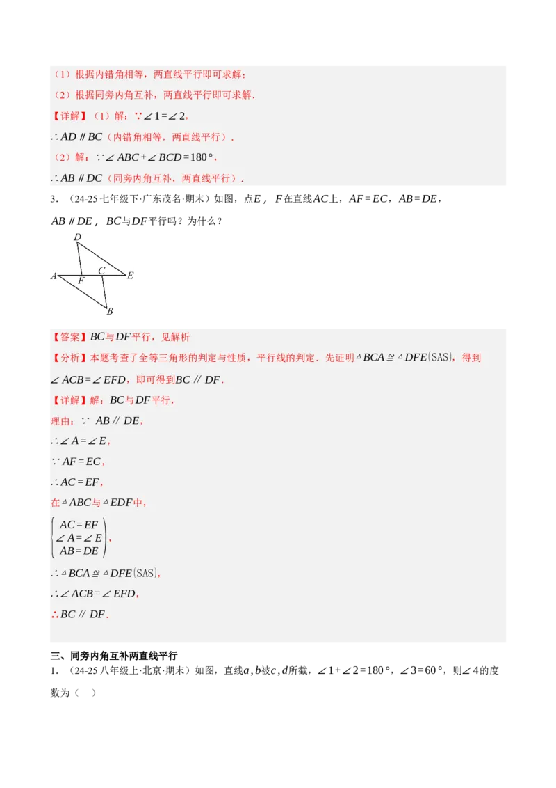 7.3平行线的证明（分层作业）（解析版）_北师大初中数学_8上-北师大版初中数学_初中数学北师大8上-2025秋季新版_第二套推荐25_07习题试卷_同步练习_分层作业