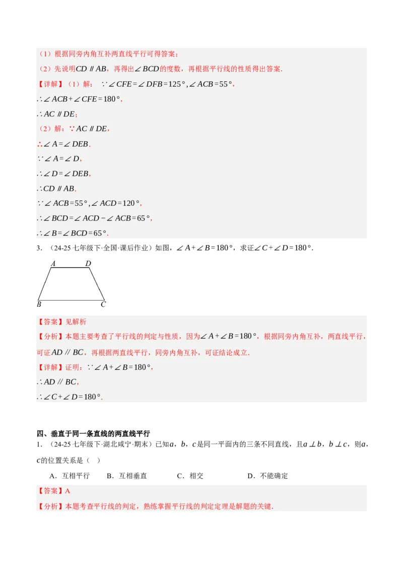 7.3平行线的证明（分层作业）（解析版）_北师大初中数学_8上-北师大版初中数学_初中数学北师大8上-2025秋季新版_第二套推荐25_07习题试卷_同步练习_分层作业