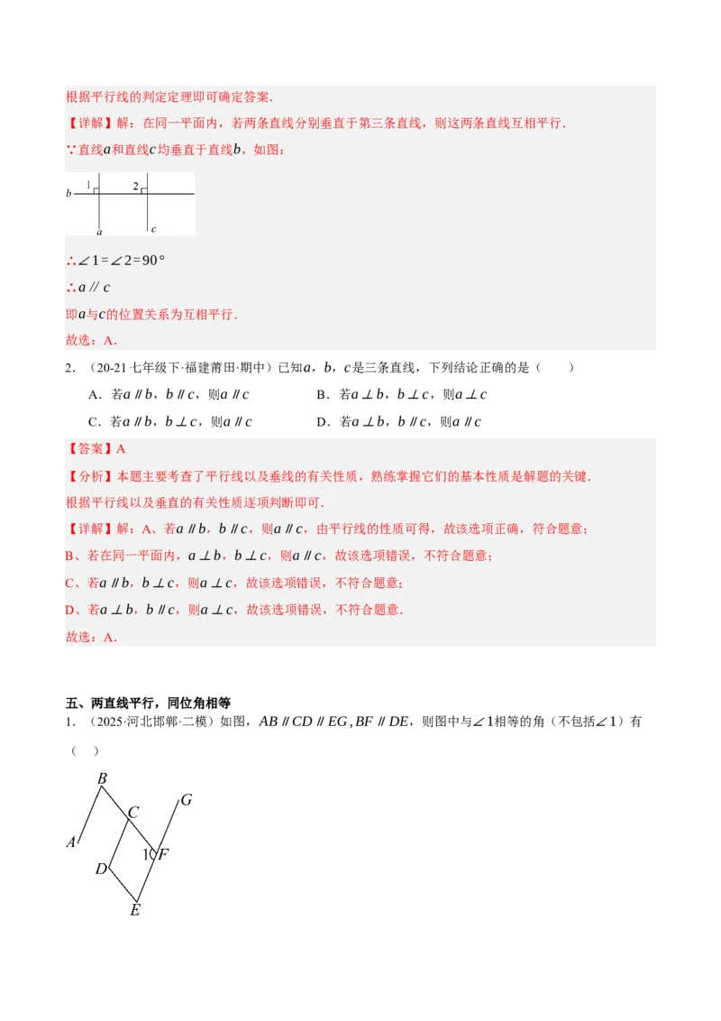 7.3平行线的证明（分层作业）（解析版）_北师大初中数学_8上-北师大版初中数学_初中数学北师大8上-2025秋季新版_第二套推荐25_07习题试卷_同步练习_分层作业