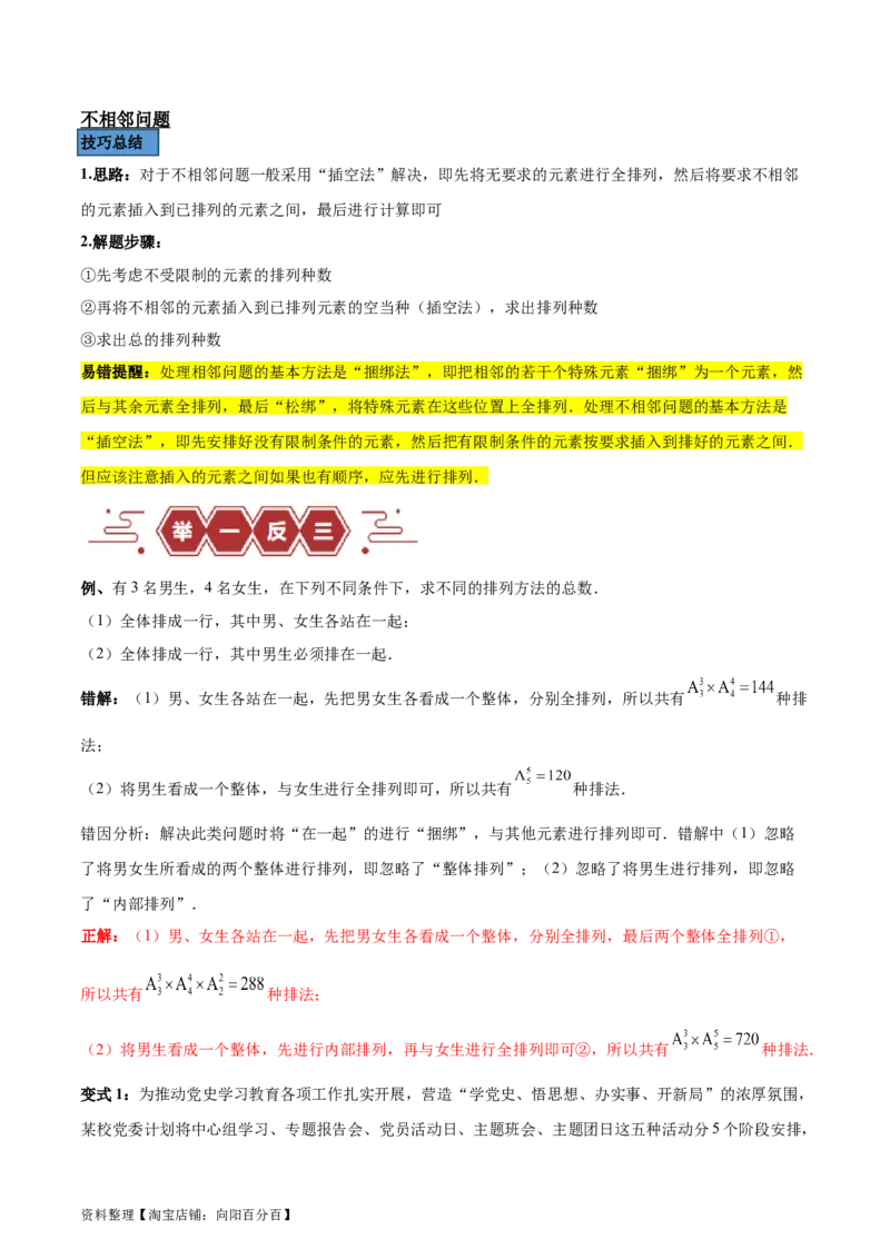 专题15排列组合（6大易错点分析+解题模板+举一反三+易错题通关）-备战2024年高考数学考试易错题（新高考专用）（解析版）_02高考数学_新高考复习资料_2024年新高考资料_专项复习资料