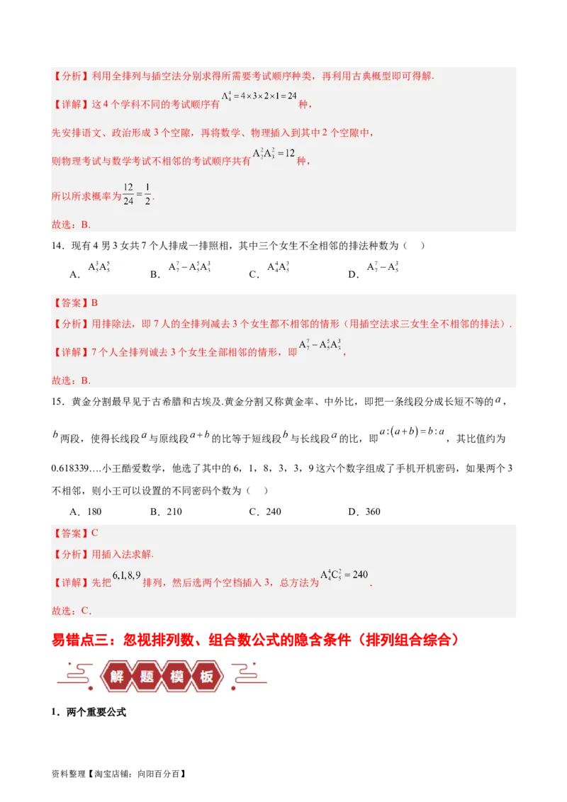 专题15排列组合（6大易错点分析+解题模板+举一反三+易错题通关）-备战2024年高考数学考试易错题（新高考专用）（解析版）_02高考数学_新高考复习资料_2024年新高考资料_专项复习资料
