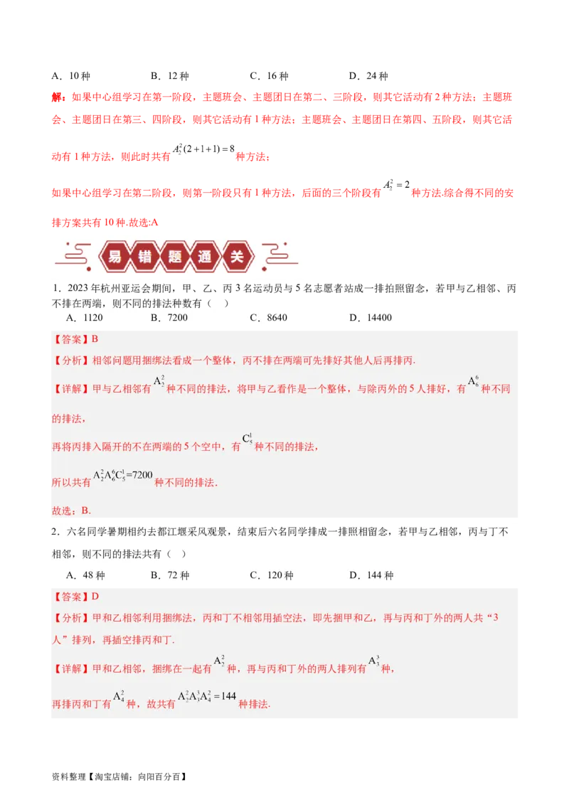 专题15排列组合（6大易错点分析+解题模板+举一反三+易错题通关）-备战2024年高考数学考试易错题（新高考专用）（解析版）_02高考数学_新高考复习资料_2024年新高考资料_专项复习资料