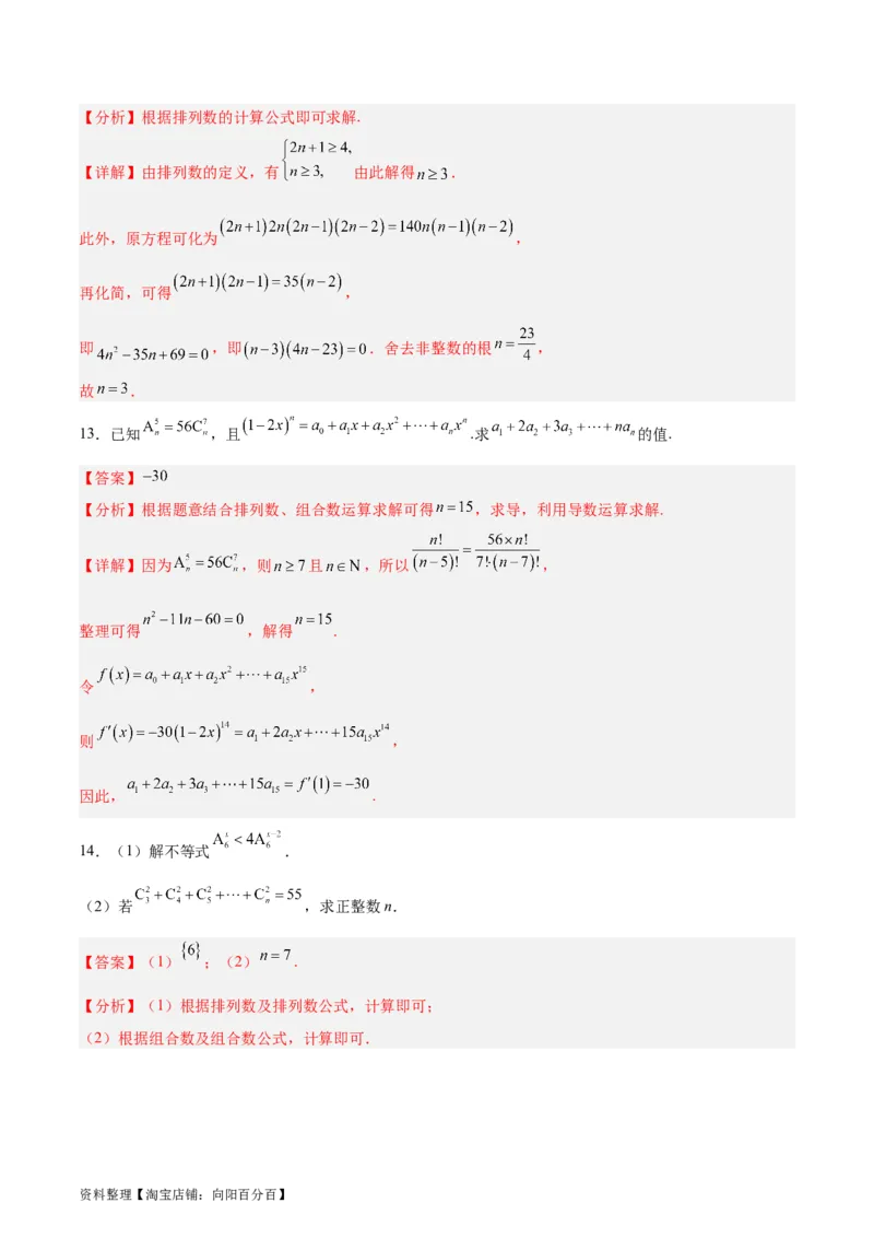 专题15排列组合（6大易错点分析+解题模板+举一反三+易错题通关）-备战2024年高考数学考试易错题（新高考专用）（解析版）_02高考数学_新高考复习资料_2024年新高考资料_专项复习资料