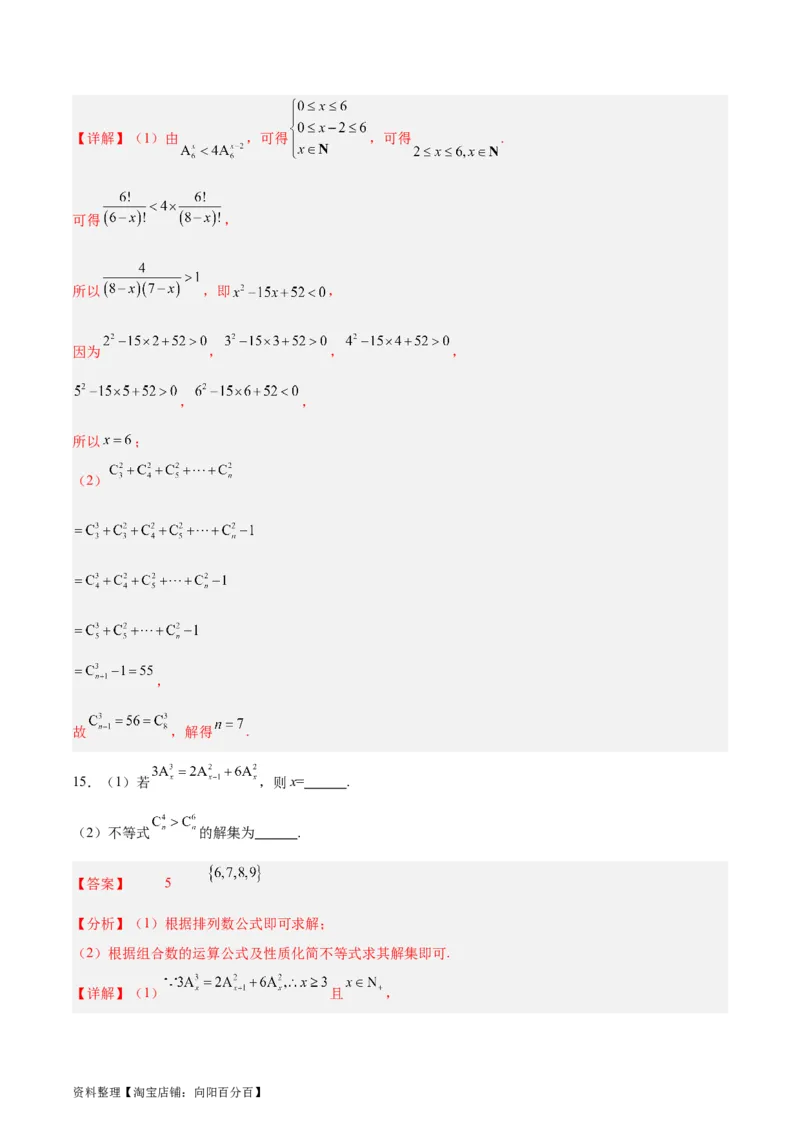 专题15排列组合（6大易错点分析+解题模板+举一反三+易错题通关）-备战2024年高考数学考试易错题（新高考专用）（解析版）_02高考数学_新高考复习资料_2024年新高考资料_专项复习资料