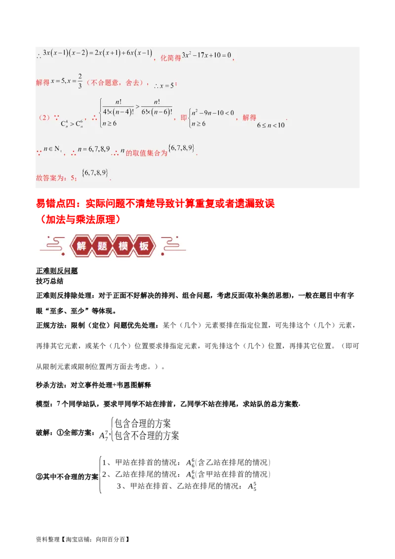 专题15排列组合（6大易错点分析+解题模板+举一反三+易错题通关）-备战2024年高考数学考试易错题（新高考专用）（解析版）_02高考数学_新高考复习资料_2024年新高考资料_专项复习资料