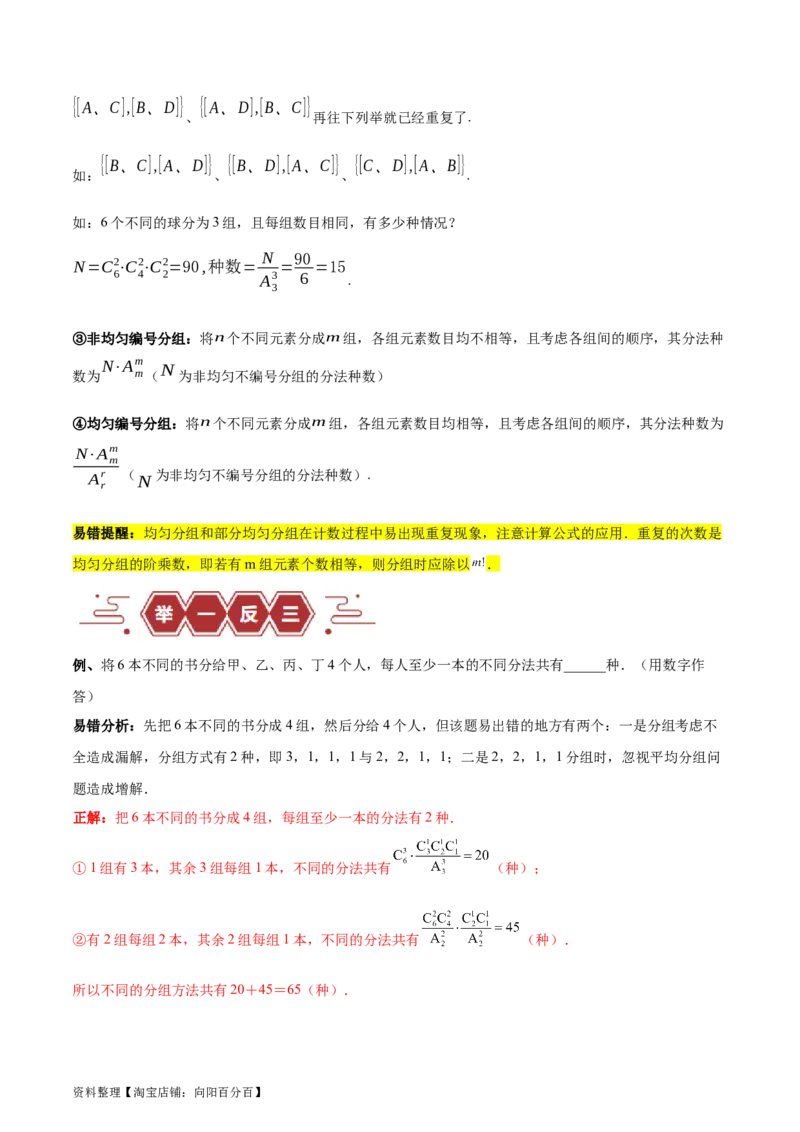 专题15排列组合（6大易错点分析+解题模板+举一反三+易错题通关）-备战2024年高考数学考试易错题（新高考专用）（解析版）_02高考数学_新高考复习资料_2024年新高考资料_专项复习资料